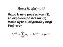 Лема 6. q(n)=p·bn Якщо b не є розв’язком (2), то окремий розв’язок (3) може б...