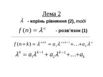 Лема 2 - корінь рівняння (2), тоді - розв’язок (1)