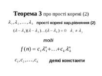 Теорема 3 про прості корені (2) прості корені хар.рівняння (2) тоді деякі кон...