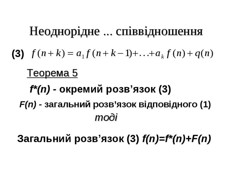 Неоднорідне ... співвідношення (3) Теорема 5 f*(n) - окремий розв’язок (3) F(...