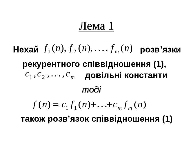Лема 1 Нехай рекурентного співвідношення (1), також розв’язок співвідношення ...