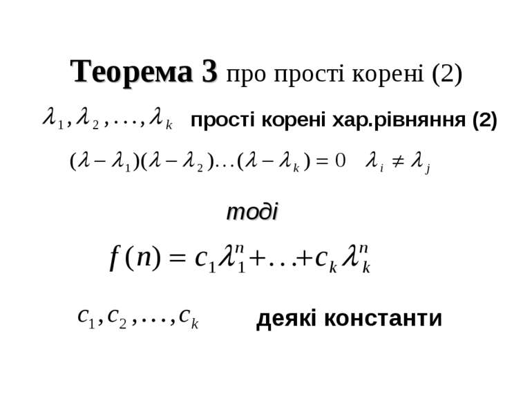 Теорема 3 про прості корені (2) прості корені хар.рівняння (2) тоді деякі кон...