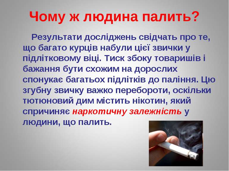 Чому ж людина палить? Результати досліджень свідчать про те, що багато курців...