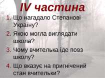 IV частина 1. Що нагадало Степанові Україну? 2. Якою могла виглядати школа? 3...