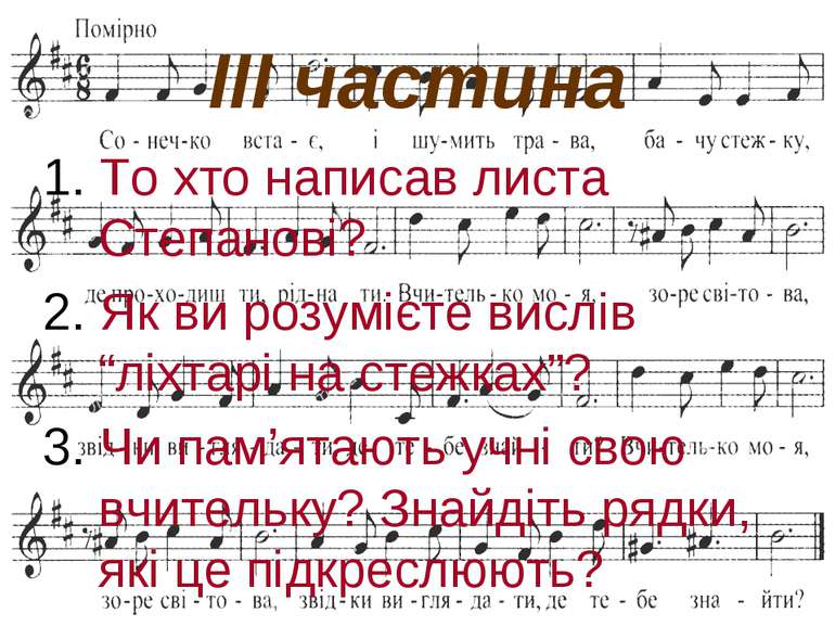 ІІІ частина 1. То хто написав листа Степанові? 2. Як ви розумієте вислів “ліх...