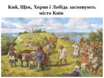Кий, Щек, Хорив і Либідь засновують місто Київ