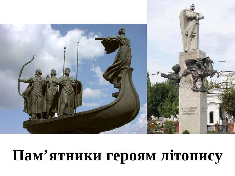 Пам’ятники героям літопису