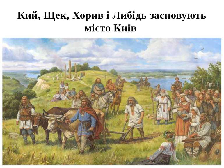 Кий, Щек, Хорив і Либідь засновують місто Київ