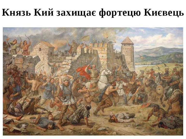 Князь Кий захищає фортецю Києвець