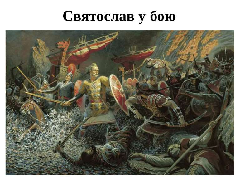 Святослав у бою