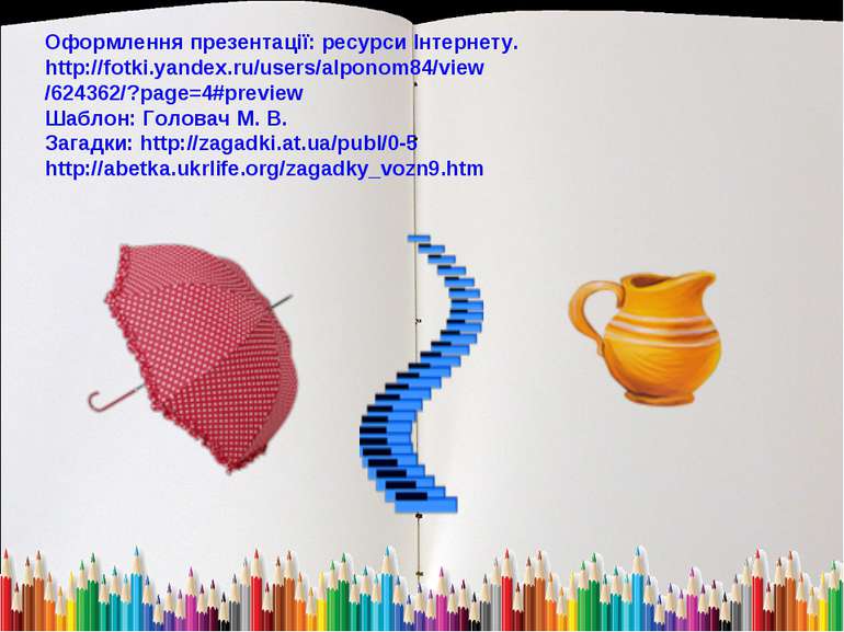 Оформлення презентації: ресурси Інтернету. http://fotki.yandex.ru/users/alpon...