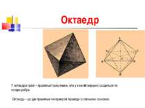 Октаедр У октаедра грані – правильні трикутники, але у кожній вершині сходить...