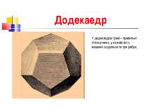Додекаедр У додекаедра грані – правильні п'ятикутники, у кожній його вершині ...