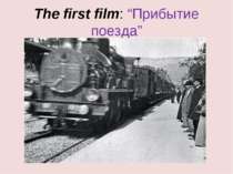 The first film: “Прибытие поезда”
