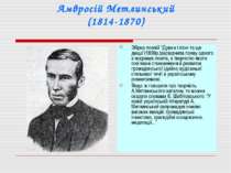 Амвросій Метлинський (1814-1870) Збірка поезій “Думки і пісні та ще дещо”(183...