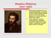 Михайло Петренко (1817-1862) Філософські роздуми поета над безмежжям всесвіту...