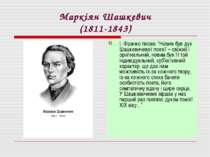 Маркіян Шашкевич (1811-1843) І. Франко писав: “Новим був дух Шашкевичевої пое...