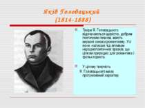 Яків Головацький (1814-1888) Твори Я. Головацького відзначаються щирістю, доб...