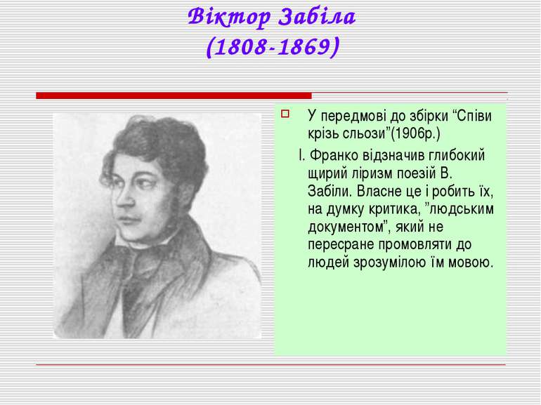 Віктор Забіла (1808-1869) У передмові до збірки “Співи крізь сльози”(1906р.) ...
