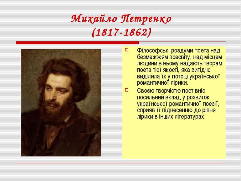 Михайло Петренко (1817-1862) Філософські роздуми поета над безмежжям всесвіту...