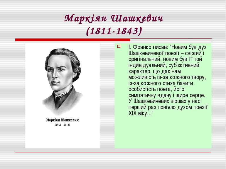 Маркіян Шашкевич (1811-1843) І. Франко писав: “Новим був дух Шашкевичевої пое...