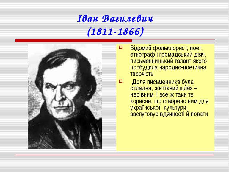 Іван Вагилевич (1811-1866) Відомий фольклорист, поет, етнограф і громадський ...