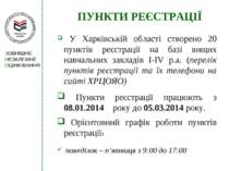 ПУНКТИ РЕЄСТРАЦІЇ У Харківській області створено 20 пунктів реєстрації на баз...