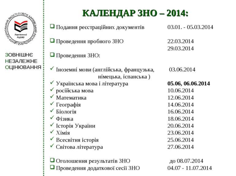 КАЛЕНДАР ЗНО – 2014: Подання реєстраційних документів 03.01. - 05.03.2014 Про...