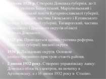 Квітень 1920 р. Створена Донецька губернія, до її складу увійшли Бахмутський,...