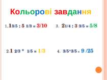 Кольорові завдання 1.13/5 : 5 1/3 = 3/10 3. 21/4 : 3 3/5 = 5/8 2.1 2/3 * 1/5 ...