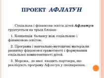 ПРОЕКТ АФЛАТУН Соціальна і фінансова освіта дітей Афлатун грунтується на трьо...