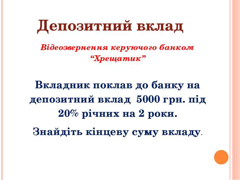 Депозитний вклад Відеозвернення керуючого банком “Хрещатик” Вкладник поклав д...