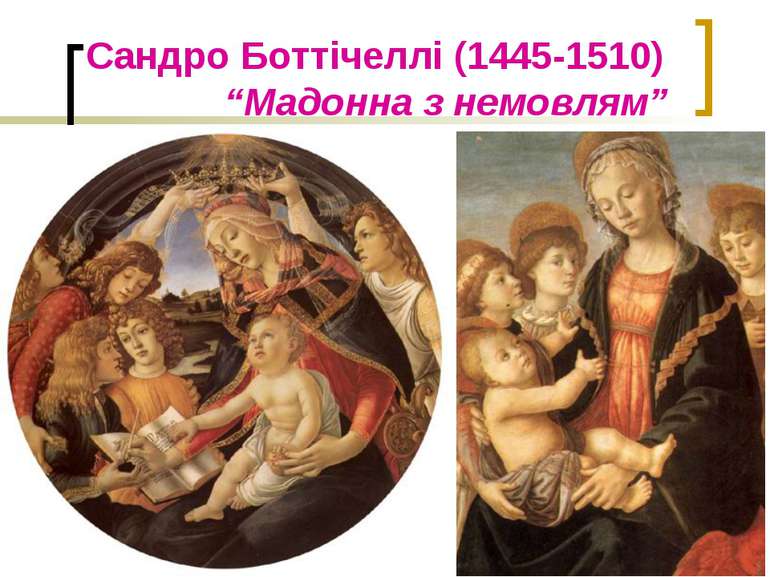 Сандро Боттічеллі (1445-1510) “Мадонна з немовлям”