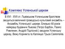 Комплекс Успенської церкви В XVI - XVII ст. Львівським Успенським братством з...