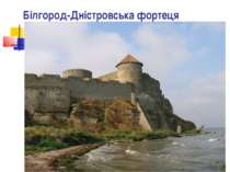 Білгород-Дністровськa фортеця