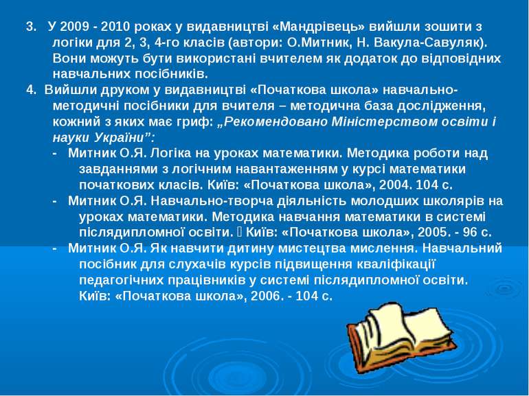 3. У 2009 - 2010 роках у видавництві «Мандрівець» вийшли зошити з логіки для ...