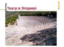 Театр в Эпідаврі
