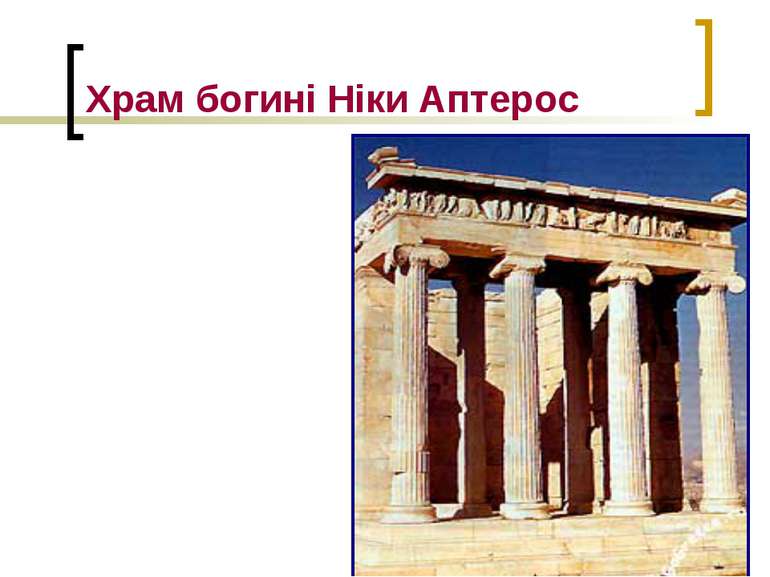 Храм богині Ніки Аптерос