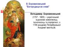 Володимир Боровиковський (1757 - 1825) —український художник-живописець, ікон...