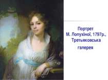 Портрет М. Лопухіної, 1797р., Третьяковська галерея