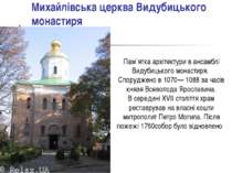 Михайлівська церква Видубицького монастиря Пам`ятка архітектури в ансамблі Ви...