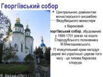 Георгіївський собор Центральною домінантою монастирського ансамблю Видубицько...