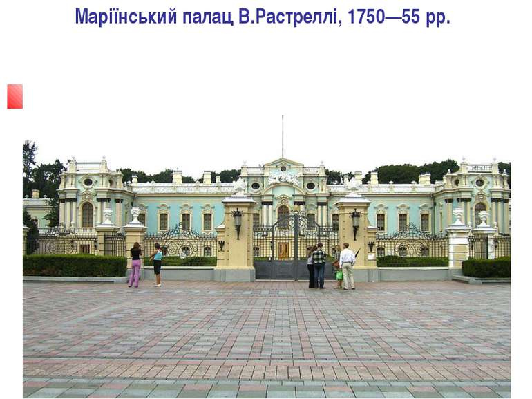 Маріїнський палац В.Растреллі, 1750—55 рр.