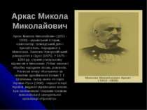 Аркас Микола Миколайович Аркас Микола Миколайович (1853 - 1909) - український...