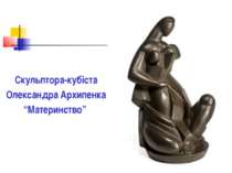 Скульптора-кубіста Олександра Архипенка “Материнство”