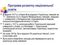 Програма розвитку національної освіти В березні 1917 р. в Києві було відкрито...