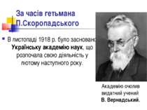 За часів гетьмана П.Скоропадського В листопаді 1918 р. було засновано Українс...