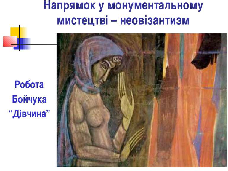Напрямок у монументальному мистецтві – неовізантизм Робота Бойчука “Дівчина”