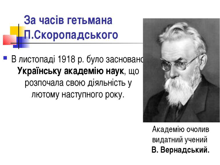За часів гетьмана П.Скоропадського В листопаді 1918 р. було засновано Українс...
