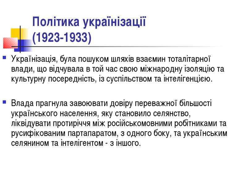 Політика українізації (1923-1933) Українізація, була пошуком шляхів взаємин т...